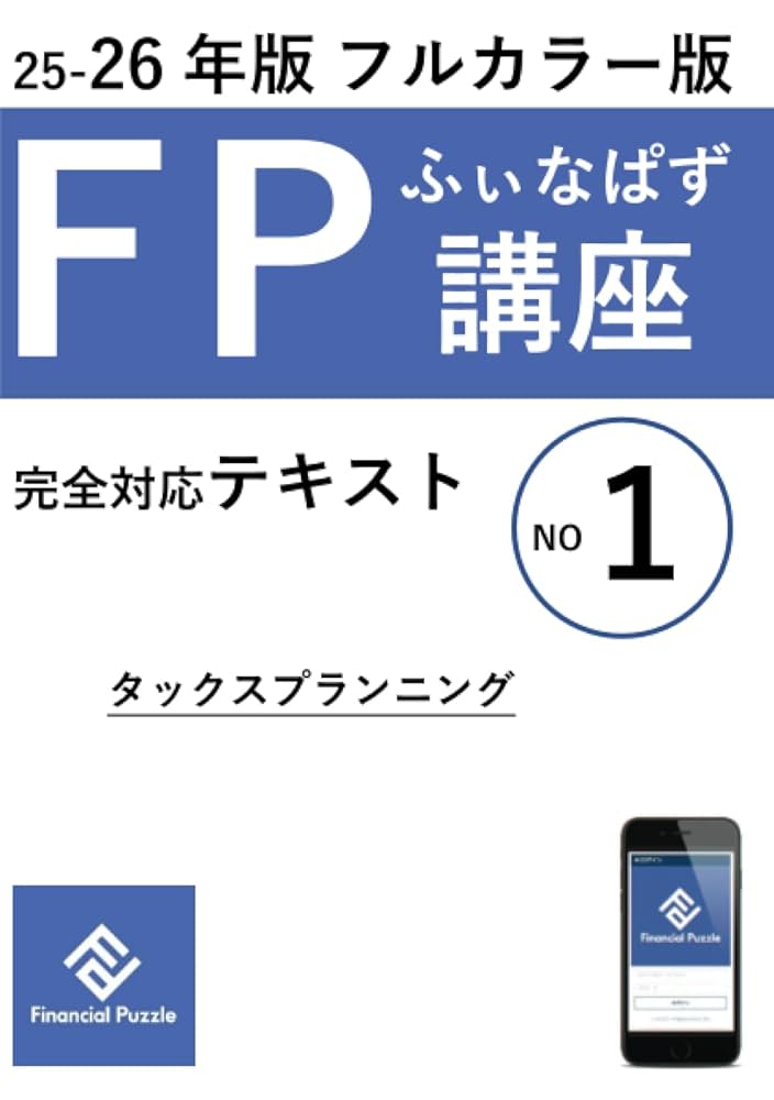 最新★ＦＰふぃなぱず講座 完全対応テキストNo.１、２、３フルカラー版 ふぃなぱずFP講座完全対応テキスト2025-26年版(NO1)(フルカラー